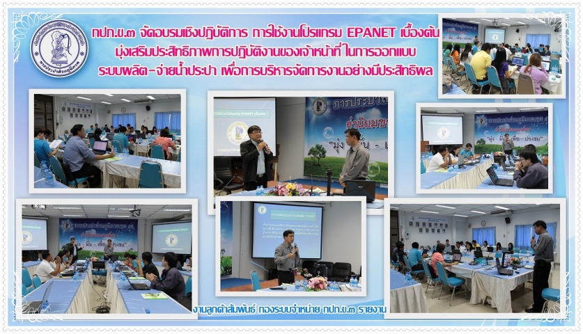 กปภ.ข.๓ จัดอบรมเชิงปฏิบัติการ การใช้งานโปรแกรมEPANETเบื้องต้น มุ่งเสริมประสิทธิภาพการปฏิบัติงานของเจ้าหน้าที่ เพื่อการบริหารจัดการงานอย่างมีประสิทธิผล