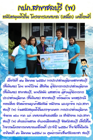 กปภ.สาขาชลบุรี (พ) สนับสนุนน้ำดื่ม โครงการเทศบาล (เสม็ด) เคลื่อนที่