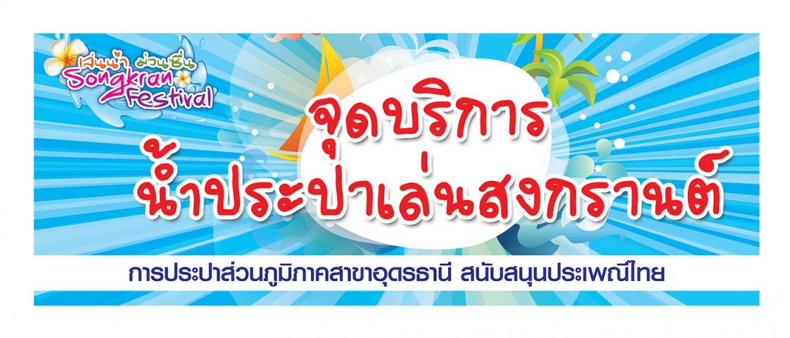 ประปาอุดรธานี เปิดจุดบริการน้ำเล่นสงกรานต์ ๑๑ จุดทั่วเมืองอุดรฯ