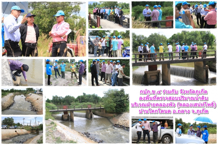 กปภ.ข.๔ ร่วมกับ จังหวัดภูเก็ต ลงพื้นที่ตรวจสอบปริมาณน้ำดิบบริเวณฝายคลองพัง (คลองเสน่ห์โพธิ์) บ้านโคกโตนด อ.ถลาง จ.ภูเก็ต