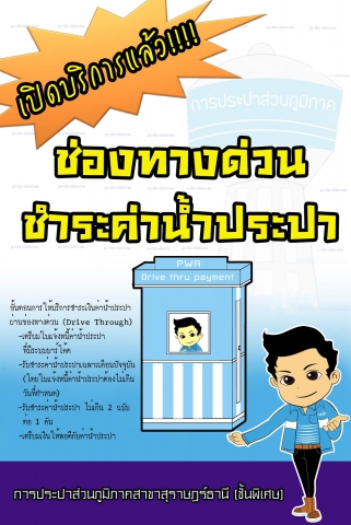 การประปาส่วนภูมิภาคสาขาสุราษฎร์ธานี (ชั้นพิเศษ) เปิดบริการรับชำระค่าน้ำประปาช่องทางด่วนพิเศษ (Drive Through) ณ จุดบริการ (Drive Through) กปภ.สาขาสุราษฎร์ธานี (ชั้นพิเศษ)