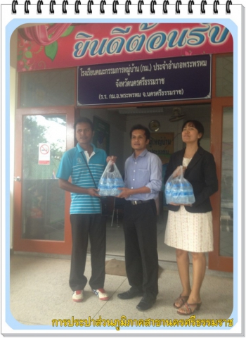 กปภ.นครศรีธรรมราช ร่วมสนับสนุนน้ำดื่มบรรจุขวดตราสัญลักษณ์ กปภ. ในกิจกรรม "สร้างฝายมีชีวิต"