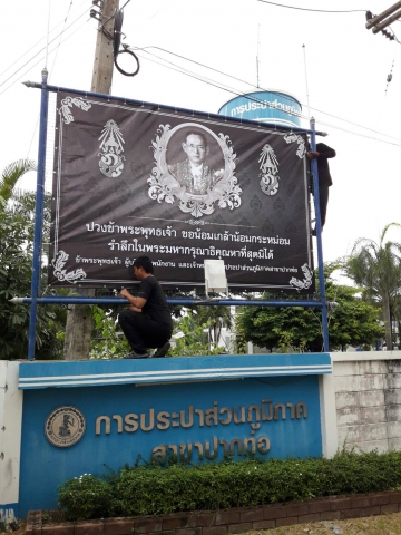 กปภ.สาขาปากท่อ ติดป้ายไวนิลเพื่อร่วมน้อมส่งเสด็จสู่สวรรคาลัยแด่การสวรรคตของพระบาทสมเด็จพระปรมินทรมหาภูมิพลอดุลยเดชฯ