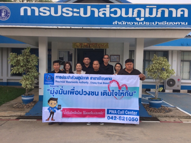 กปภ.สาขาเชียงคาน จัดกิจกรรม "มุ่ง มั่น เพื่อปวงชน (เติมใจให้กัน) "