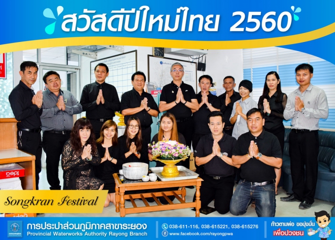 กปภ. สาขาระยอง จัดกิจกรรมสรงน้ำพระและรดน้ำขอพรผู้ใหญ่ เพื่อความเป็นสิริมงคล เนื่องในวันสงกรานต์ประจำปี 2560