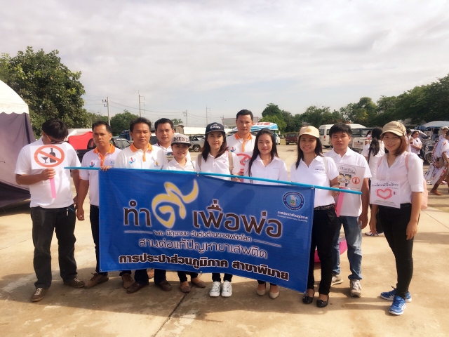 กปภ.สาขาพิมาย ร่วมกิจกรรมเดินรณรงค์ เนื่องใน "วันต่อต้านยาเสพติดโลก" ประจำปี 2560