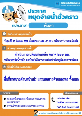 กปภ.สาขาพังลา ประกาศหยุดจ่ายน้ำประปาชั่วคราว