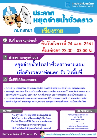 การประปาส่วนภูมิภาคสาขาเชียงราย แจ้งหยุดจ่ายน้ำตามแผนเพื่อสำรวจหาท่อแตกรั่วในพื้นที่