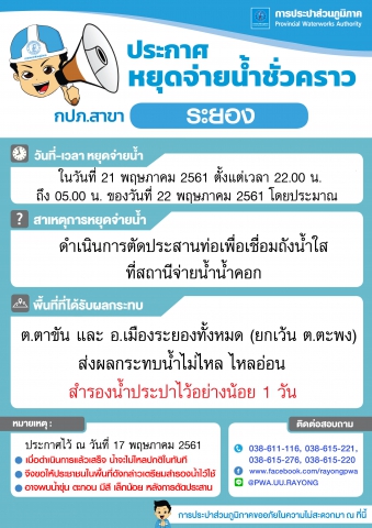 ประกาศการประปาส่วนภูมิภาคสาขาระยอง เรื่อง น้ำไม่ไหล ไหลอ่อน