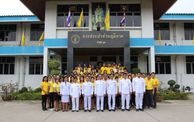 กปภ.ข.๓ จัดพิธีถวายสัตย์ปฏิญาณเพื่อเป็นข้าราชการที่ดีและพลังของแผ่นดิน ประจำปี ๒๕๖๑ เนื่องในวันเฉลิมพระชนมพรรษาสมเด็จพระเจ้าอยู่หัว ๖๖ พรรษา ๒๘ กรกฎาคม ๒๕๖๑