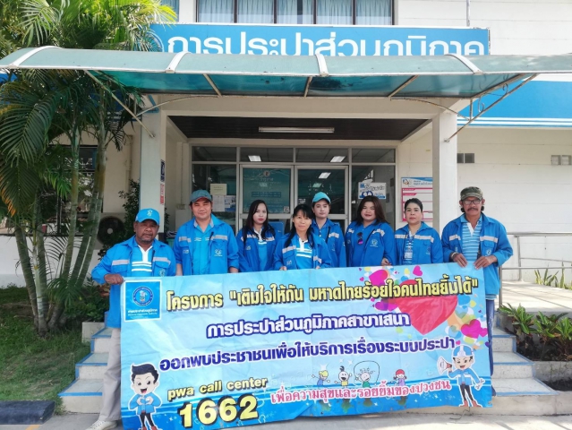 กปภ.สาขาเสนา จัดโครงการเติมใจให้กัน บริการตรวจเช็คระบบประปาภายในบ้านฟรีไม่เสียค่าใช้จ่าย
