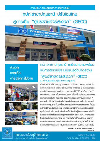 กปภ.สาขาปทุมธานี ปรับโฉมใหม่สู่การเป็น "ศูนย์ราชการสะดวก" (GECC)