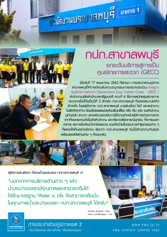 กปภ.สาขาลพบุรี ยกระดับบริการสู่การเป็น ศูนย์ราชการสะดวก (GECC)