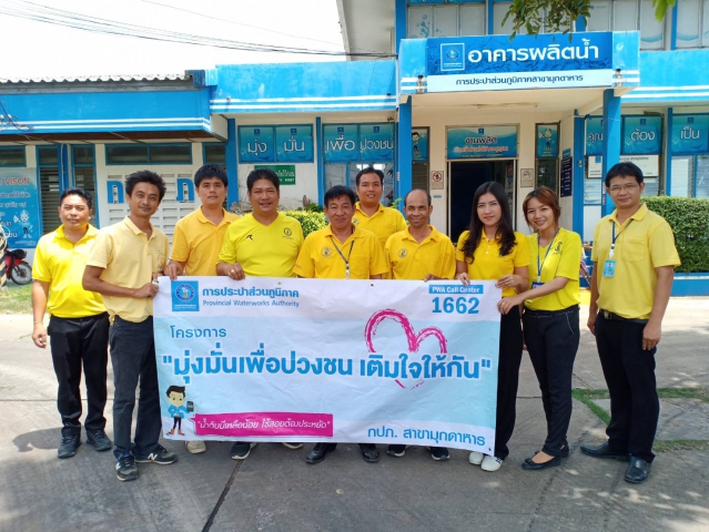 กปภ.สาขามุกดาหาร จัดกิจกรรมเติมใจให้กัน ปี ๒๕๖๒ ชุมชนบ้านบางทรายใหญ่