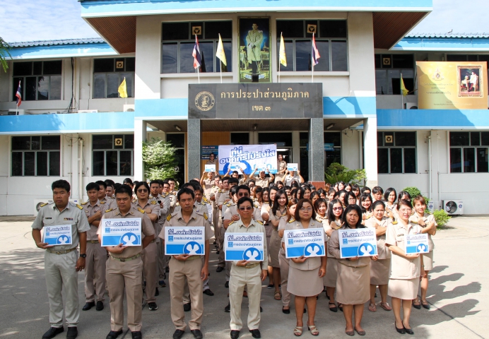 กปภ.ข.๓ จัดกิจกรรมส่งเสริมคุณธรรม จริยธรรม และความโปร่งใสในการทำงาน