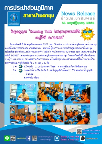กปภ.สาขาบ้านตาขุน ดำเนินกิจกรรม Morning Talk (สนทนายามเช้า) ครั้งที่ 2/2563