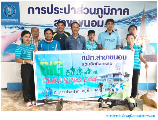 กปภ.สาขาขนอม ร่วมกิจกรรม Big Cleaning Day ครั้งที่ 2/2563