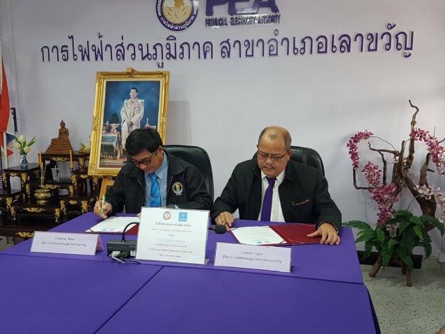 การประปาส่วนภูมิภาคสาขาเลาขวัญ ร่วมกับ การไฟฟ้าส่วนภูมิภาคอำเภอเลาขวัญ ร่วมลงนามในบันทึกข้อตกลงความร่วมมือ (MOU) โครงการ "เลาขวัญสะดวก ขอใช้ไฟฟ้า ขอใช้น้ำประปา"