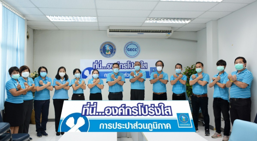 การประปาส่วนภูมิภาคสาขารังสิต(พ) ประกาศเจตนารมณ์ "ที่นี่...องค์กรโปร่งใส"