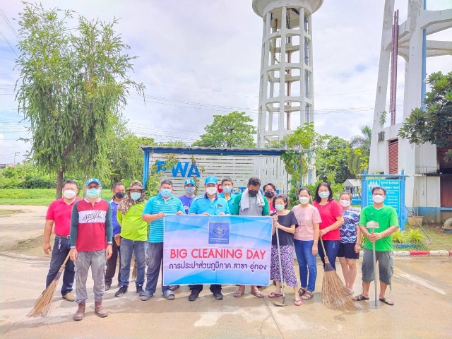 กปภ.สาขาอู่ทอง ร่วมจัดกิจกรรม Big Cleaning Day