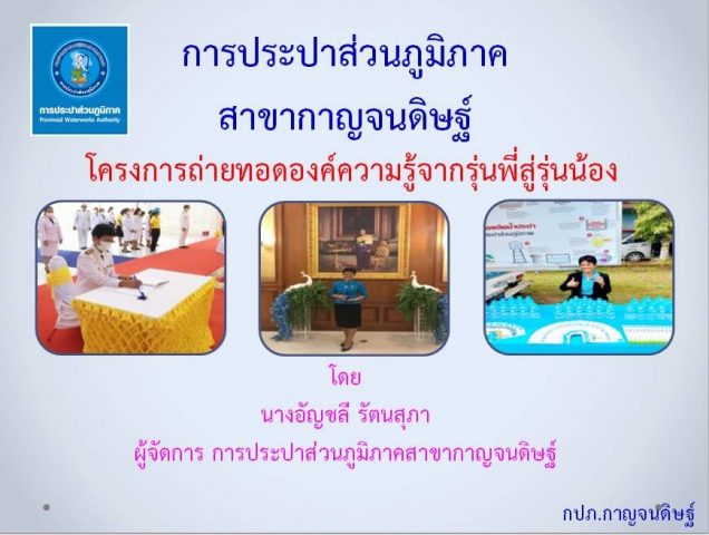 กิจกรรมถ่ายทอดองค์ความรู้จากรุ่นพี่สู่รุ่นน้อง ตามโครงการถ่ายทอดความรู้จากพนักงานที่เกษียณอายุราชการ