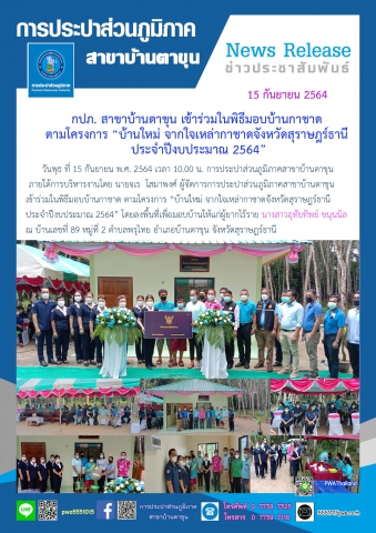 กปภ. สาขาบ้านตาขุน เข้าร่วมในพิธีมอบบ้านกาชาด ตามโครงการ บ้านใหม่ จากใจเหล่ากาชาดจังหวัดสุราษฎร์ธานี ประจำปีงบประมาณ 2564