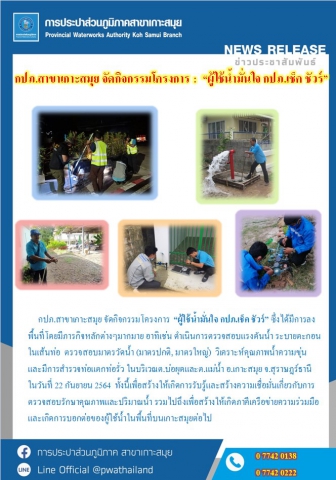 กปภ.สาขาเกาะสมุย จัดกิจกรรมโครงการ : ผู้ใช้น้ำมั่นใจ กปภ.เช็ค ชัวร์
