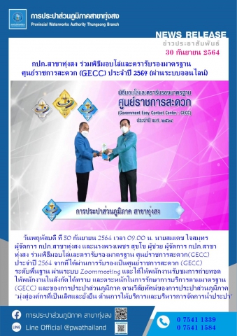 กปภ.สาขาทุ่งสง ร่วมพิธีมอบโล่และตรารับรองมาตรฐาน ศูนย์ราชการสะดวก (GECC) ประจำปี 2564 (ผ่านระบบออนไลน์)
