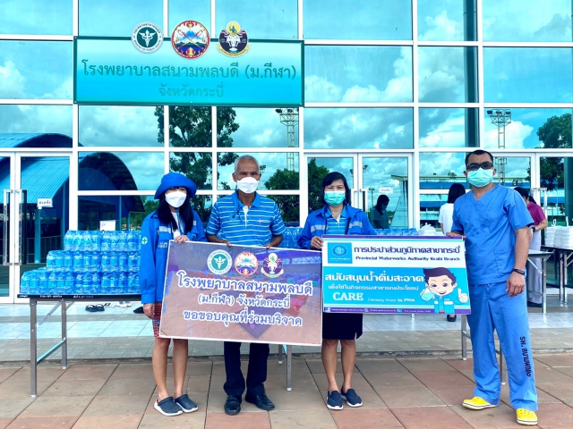 การประปาส่วนภูมิภาคสาขากระบี่ มอบน้ำดื่มบรรจุขวดตราสัญลักษณ์ กปภ. สำหรับบุคลากรทางการแพทย์และผู้ป่วย/ผู้ติดเชื้อไวรัสโคโรนา 2019 ( Covid-19) ณ โรงพยาบาลสนามพลบดี (ม.การกีฬาแห่งชาติ วิทยาเขตกระบี่)