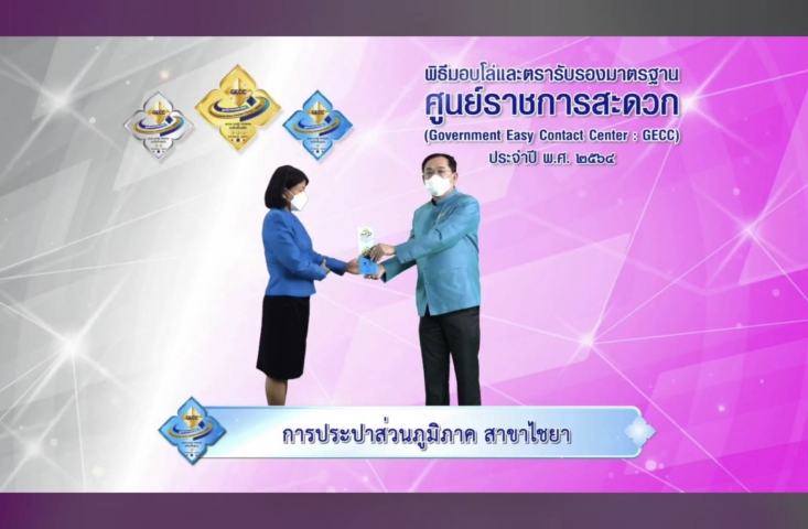 การประปาส่วนภูมิภาคสาขาไชยา ร่วมพิธีรับมอบโล่และตรารับรองมาตรฐานการให้บริการของศูนย์ราชการสะดวก (Government Easy Contact Center: GECC) ประจำปี พ.ศ. 2564 ผ่านระบบ VDO Conference Zoom meeting