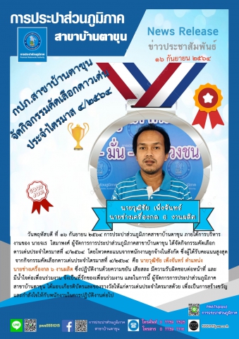 กปภ.สาขาบ้านตาขุน จัดกิจกรรมคัดเลือกดาวเด่นประจำไตรมาส 4/2564