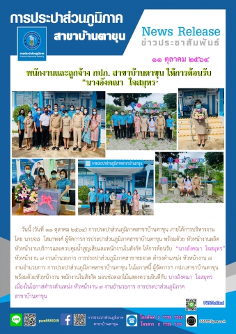 พนักงานและลูกจ้าง กปภ. สาขาบ้านตาขุน ให้การต้อนรับ นางอังคณา ใจสมุทรเนื่องในโอกาสดำรงตำแหน่ง หัวหน้างาน 7 งานอำนวยการ การประปาส่วนภูมิภาคสาขาบ้านตาขุน