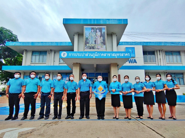 กปภ.สาขาสมุทรสาคร ได้รับการรับรองมาตรฐานศูนย์ราชการสะดวก (GECC) ประจำปี พ.ศ. 2564