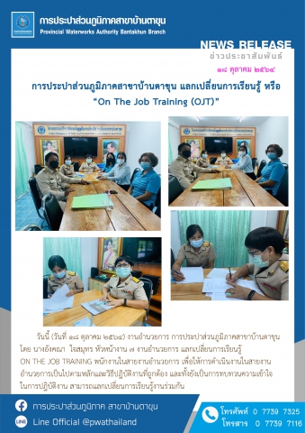 การประปาส่วนภูมิภาคสาขาบ้านตาขุน แลกเปลี่ยนการเรียนรู้ หรือ On The Job Training (OJT)