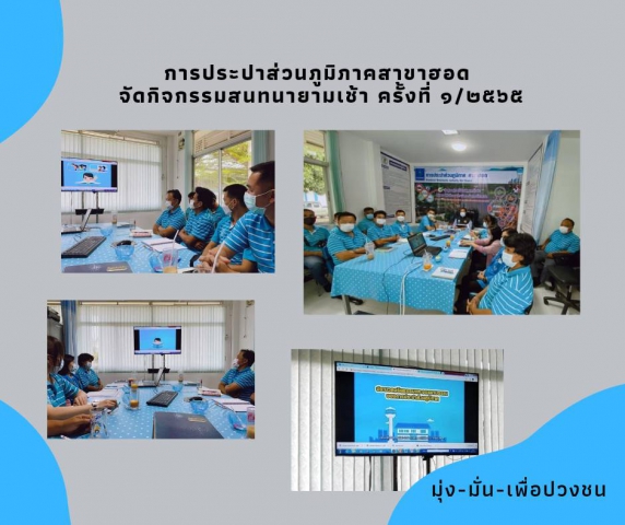 กปภ.สาขาฮอด จัดกิจกรรมสนทนายามเช้า (Morning Talk)