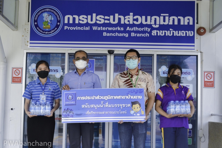 สาขาบ้านฉาง สนับสนุนน้ำดื่มจำนวน 600 ขวดให้กับ เจ้าหน้าที่จากศูนย์บริการการพัฒนาปลวกแดงตามพระราชดำริ