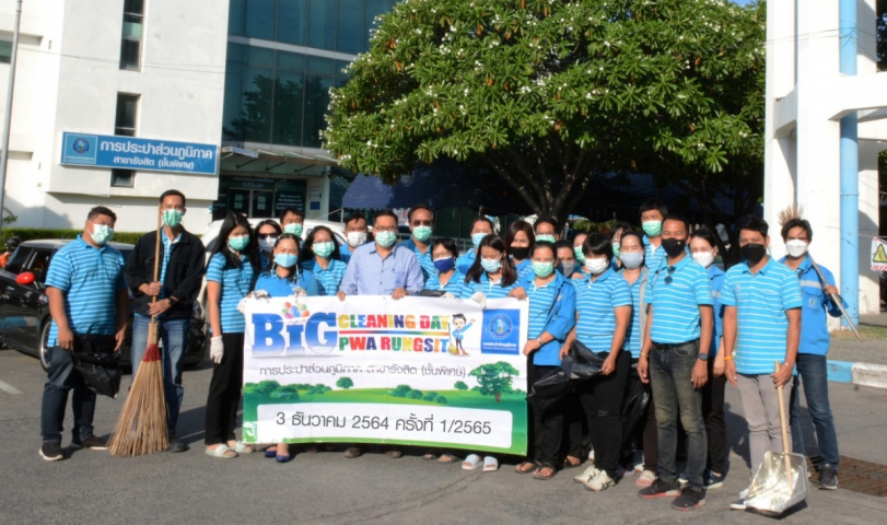 กปภ.สาขารังสิต (พ) จัดกิจกรรม Big Cleaning Day ครั้งที่ 1/2565