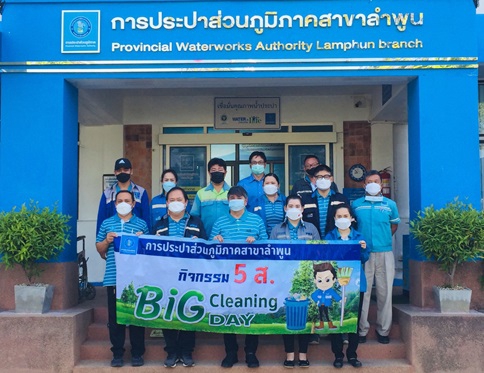 วันที่ 14 ธันวาคม 2564 กปภ.สาขาลำพูน จัดกิจกรรม Big Cleaning Day ครั้งที่ 1/2565 นำโดยนายพรพจน์ ฑีฆายุ ผู้จัดการการประปาส่วนภูมิภาคสาขาลำพุน พร้อมด้วยหัวหน้างาน พนักงานและลูกจ้างในสังกัด ร่วมจัดกิจกรรม "Big Cleaning Day" โดยร่วมกันทำความสะอาดบริเวณรอบสำนักงาน จัดเก็บเอกสาร และพื้นที่การทำงาน เพื่อให้เกิดความสะดวกในการทำงานและการให้บริการลูกค้า และเพื่อเป็นการปรับภูมิทัศน์ให้สวยงาม สะอาด เพิ่มความปลอดภัย และส่งเสริมให้เกิดความร่วมมือกันกับบุคลากรในองค์กร อีกทั้งเป็นการสร้างภาพลักษณ์ที่ดีให้แก่องค์กร