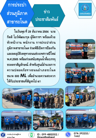 การประปาส่วนภูมิภาคสาขาระโนด สนับสนุนน้ำดื่มตราสัญลักษณ์ ให้กับศูนย์อำนวยความปลอดภัยทางถนนอำเภอระโนด