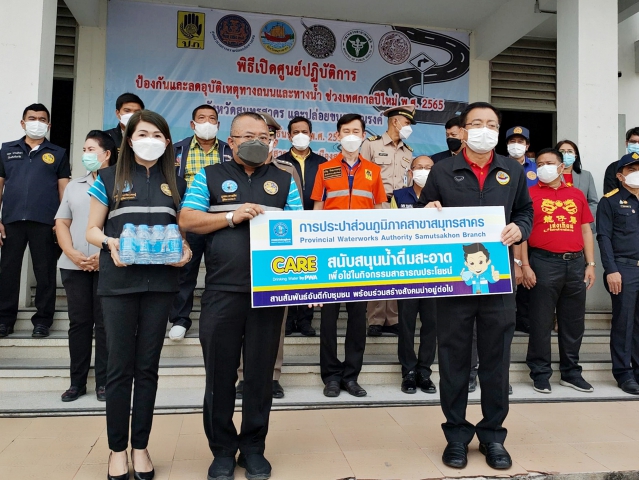 กปภ.สาขาสมุทรสาคร เข้าร่วมพิธีเปิดศูนย์ปฏิบัติการป้องกัน และลดอุบัติเหตุทางถนนและทางน้ำ ในช่วงเทศกาลปีใหม่ พ.ศ.2565