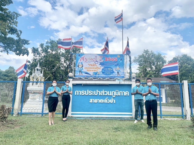 กปภ.สาขาตะกั่วป่า มอบของขวัญเพื่อขอบคุณลูกค้า ส่งท้ายปีเก่าต้อนรับปีใหม่ 2565