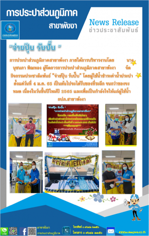 กปภ.สาขาพังงา จัดกิจกรรม จ่ายปุ๊บ รับปั๊บ