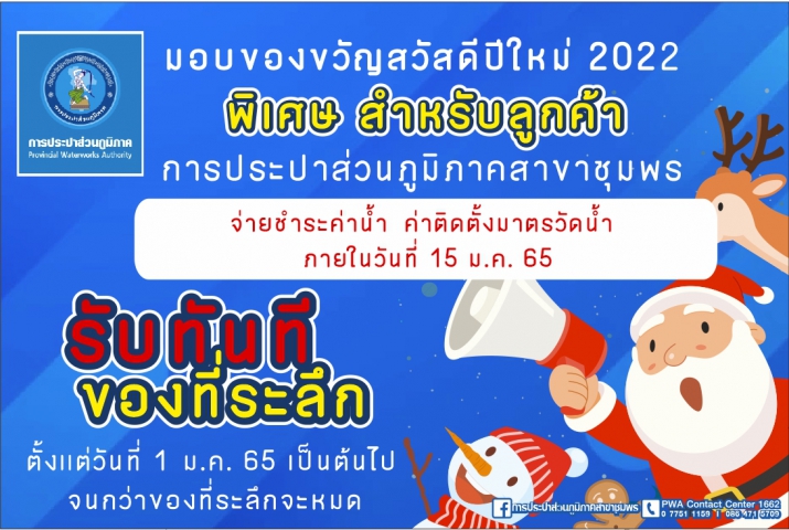 การประปาส่วนภูมิภาคสาขาชุมพรจัดกิจกรรมจ่ายปุ๊บรับปั้บมอบของที่ระลึกสวัสดีปีใหม่เพื่อขอบคุณลูกค้าในพื้นที่