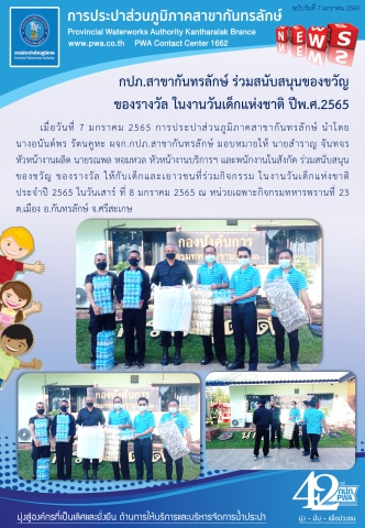 กปภ.สาขากันทรลักษ์ร่วมสนับสนุนของขวัญร่วมกิจกรรม ในงานวันเด็กแห่งชาติ ประจำปี 2565