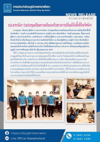 กปภ.สาขาพังงา ร่วมประชุมเตรียมความพร้อมรองรับสถานการณ์ภัยแล้งในพื้นที่จังหวัดพังงา