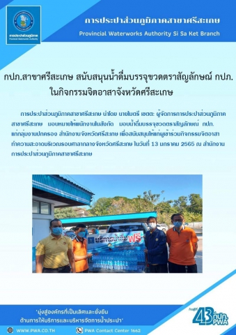 กปภ.สาขาศรีสะเกษมอบน้ำดื่มกิจกรรมจิตอาสาทำความสะอาดบริเวณรอบศาลากลางจังหวัดศรีสะเกษ