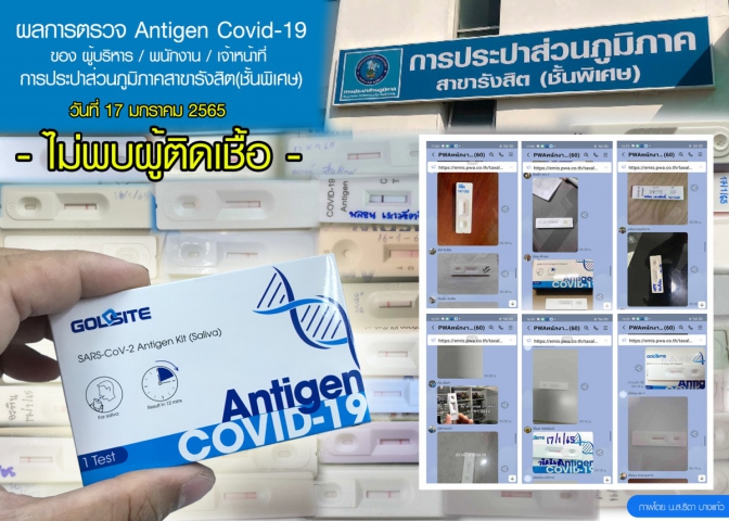 การประปาส่วนภูมิภาคสาขารังสิต(ชั้นพิเศษ) ดำเนินการมาตรการการเฝ้าระวัง ป้องกัน ลดความเสี่ยงการแพร่ระบาดและควบคุมเชื้อ COVID-19 โดยการตรวจคัดกรองการติดเชื้อ SARS-CoV-2 (เชื้อก่อโรค COVID-19) แบบตรวจหาแอนติเจนด้วยตนเอง