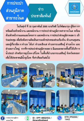 การประปาส่วนภูมิภาคสาขาระโนด ร่วมประชุมรับฟังความคิดเห็นการให้บริการน้ำประปา สำหรับการอุปโภค-บริโภค ในพื้นที่อำเภอกระแสสินธุ์ จังหวัดสงขลา