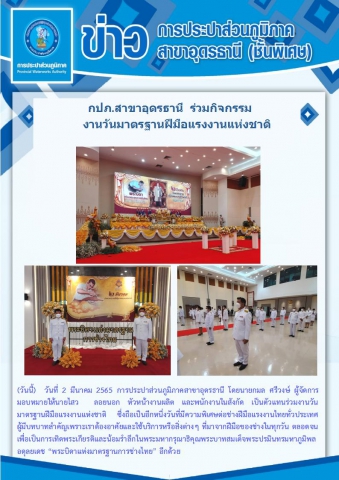 การประปาส่วนภูมิภาคสาขาอุดรธานี ร่วมงานวันมาตรฐานฝีมือแรงงานแห่งชาติ