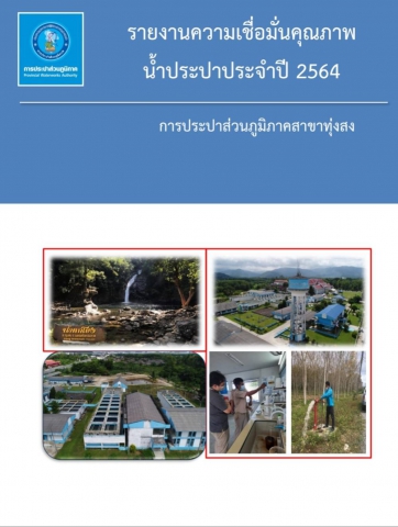 กปภ.สาขาทุ่งสง ได้จัดทำรายงานความเชื่อมั่นคุณภาพน้ำประปาแก่ผู้บริโภค (Consumer Confidence Report : CCR) ประจำปี 2564 (ตุลาคม 2563 ถึง กันยายน 2564)